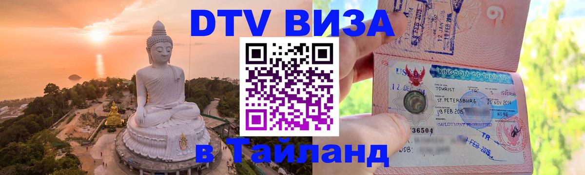 DTV Visa Thailand — прайс и условия, виза без дополнительных документов - 20.11.2025 
