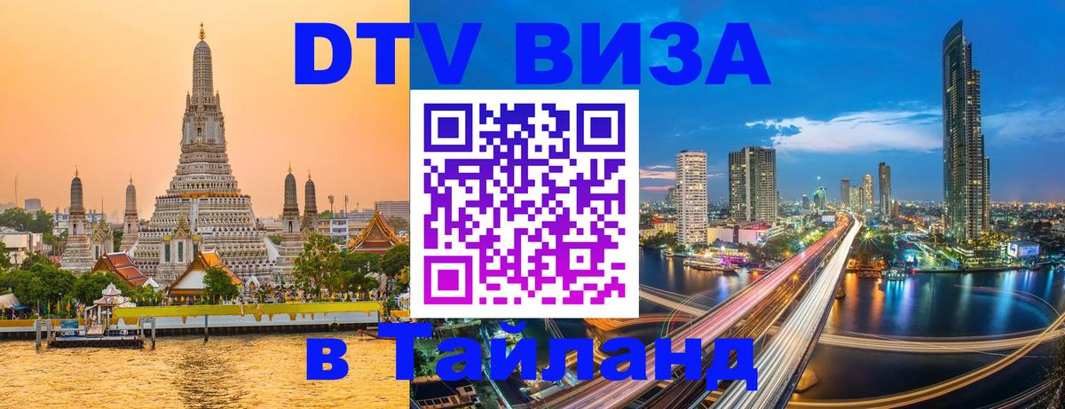 Купить DTV визу в Таиланд 