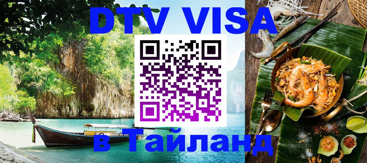 Оформление DTV визы под ключ: стоимость и тарифы, только загранпаспорт - Вьентьян  03.10.2025 