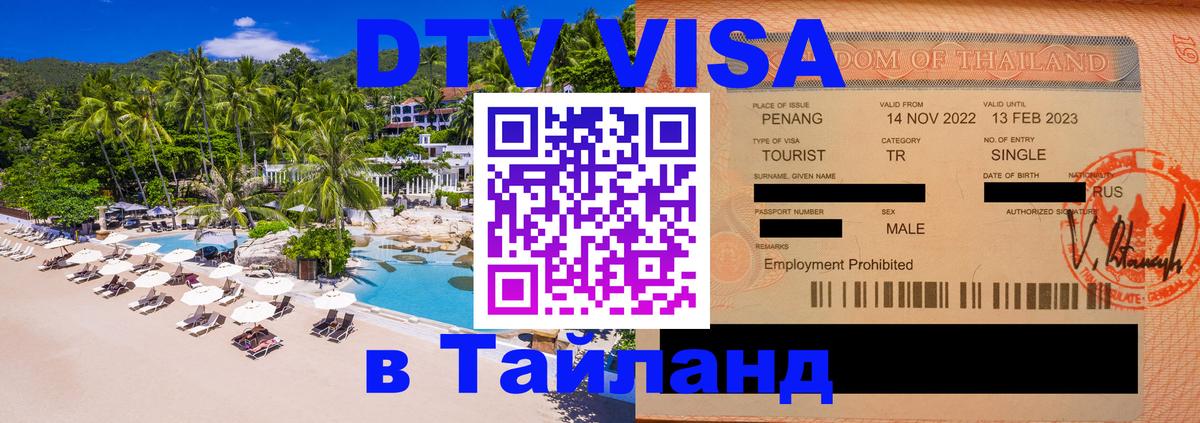ДТВ VISA Тайланд для фрилансеров 